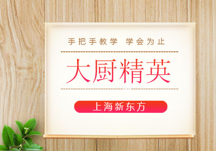 上海新東方大廚精英班