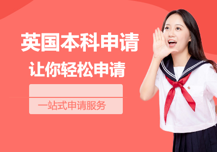 英国本科申请