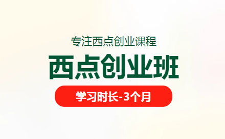 西點(diǎn)創(chuàng)業(yè)班