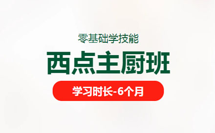 西點(diǎn)主廚培訓(xùn)班