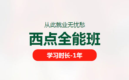 西點(diǎn)全能培訓(xùn)班