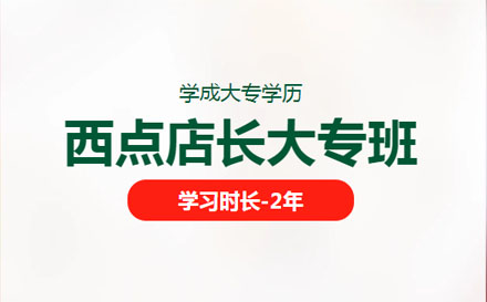 西點(diǎn)店長大專培訓(xùn)班