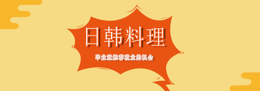 日韓料理實訓(xùn)課堂