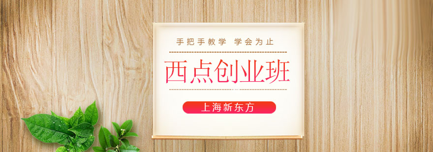 西點(diǎn)創(chuàng)業(yè)班教學(xué)實(shí)拍