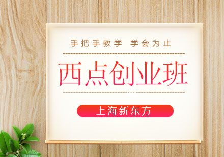 上海新東方西點(diǎn)創(chuàng)業(yè)班
