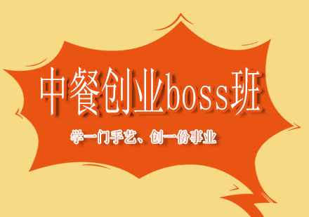 上海新东方中餐创业Boss班