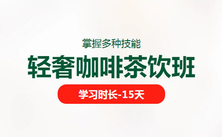 輕奢咖啡飲茶班