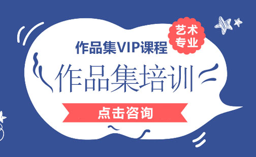 广州作品集VIP培训