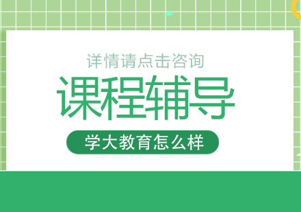 学大教育怎么样