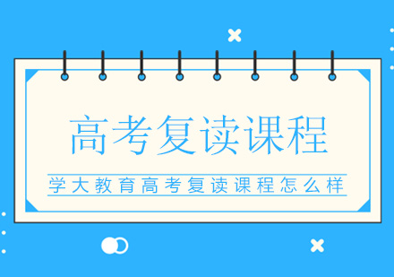 重庆学大教育高考复读班全解析