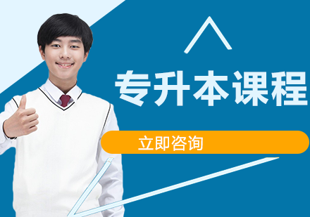 湖南工商大学专升本课程