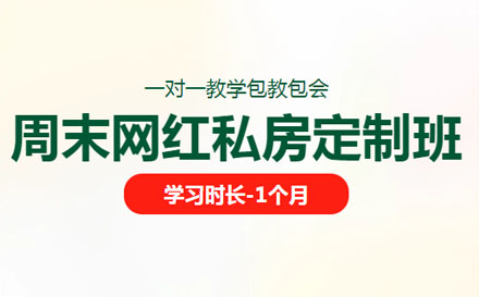 周末網(wǎng)紅私房定制班