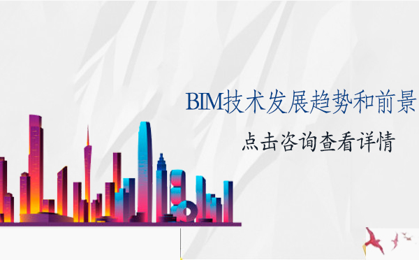 BIM技术应用新趋势深度解析