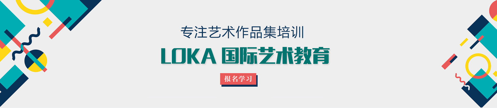 上海LOKA國際藝術(shù)教育