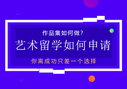 艺术专业留学培训需要哪些申请条件？作品集培训如何做？