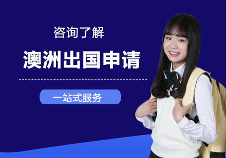 澳洲出国申请