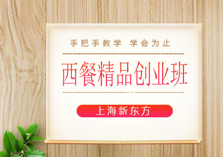 上海新東方西餐精品創(chuàng)業(yè)班