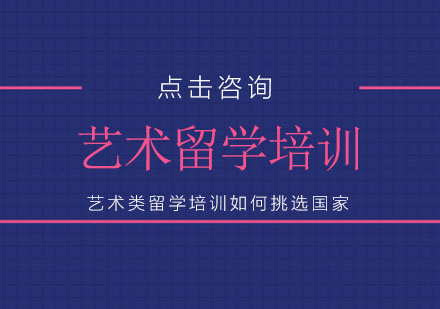 艺术类留学培训如何挑选国家？