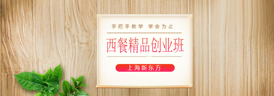 西餐實(shí)訓(xùn)課堂