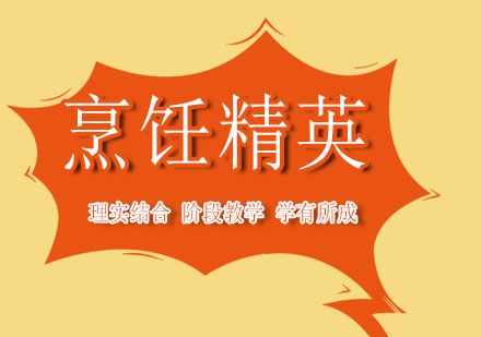 上海新東方烹飪精英班