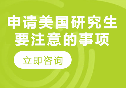 美国研究生申请全攻略：避开误区提升录取成功率