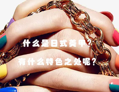 深度解析日式美甲核心特色与技术优势