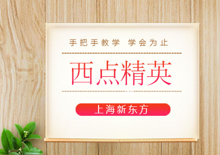 上海新東方西點(diǎn)精英班