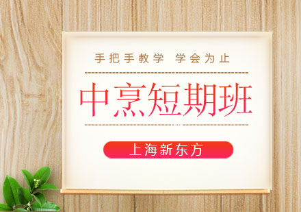 上海新東方中烹短期班