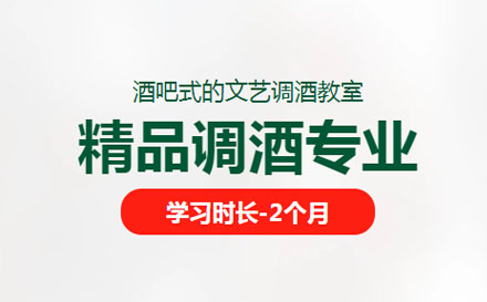 精品調(diào)酒專業(yè)課程