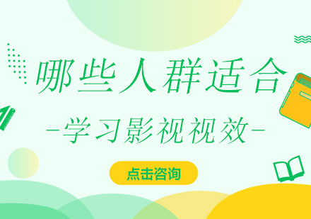 哪些人群适合学习影视视效?