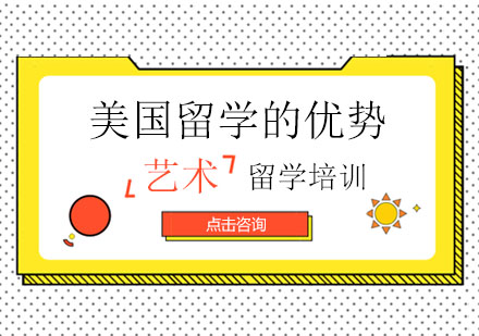 美国艺术留学费用解析与核心优势解读