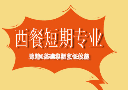 上海新東方西餐短期班