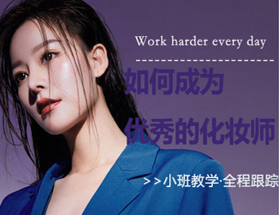 专业彩妆师成长路径深度解析