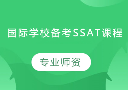 国际学校备考SSAT课程