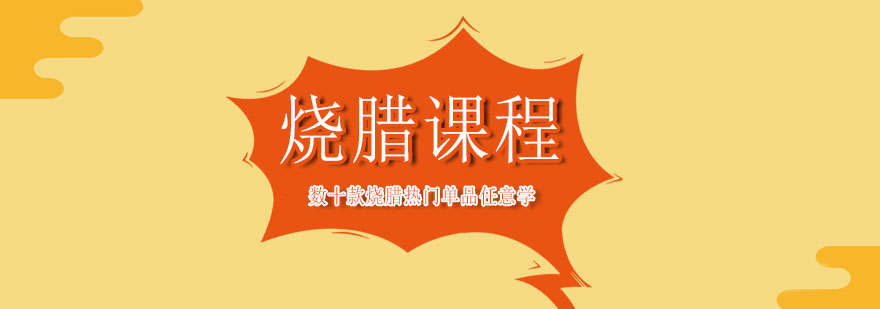 燒臘制作教學(xué)現(xiàn)場(chǎng)