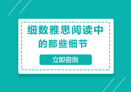 细数雅思阅读中的那些细节