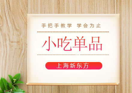 上海新東方小吃單品培訓(xùn)班