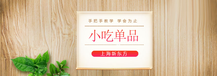 小吃培訓(xùn)實(shí)操課堂