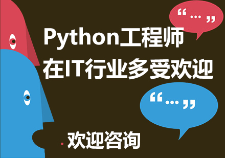 Python工程师在IT行业到底有多受欢迎？