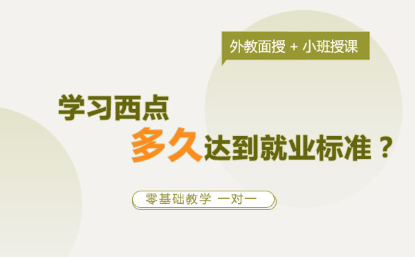 西点师职业成长路径深度解析