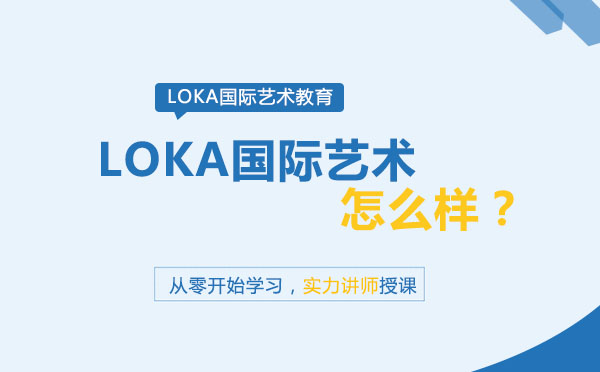 LOKA国际艺术怎么样？