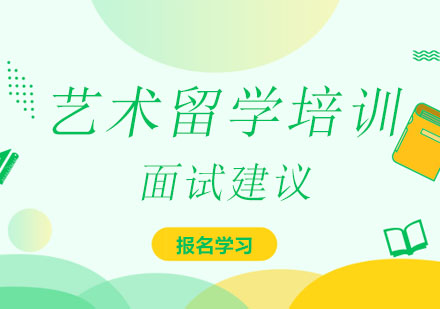 艺术院校面试通关指南