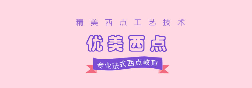 上海優(yōu)美西點(diǎn)教學(xué)環(huán)境