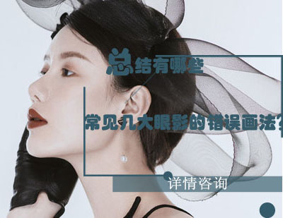 眼影技巧提升指南：避开13个常见化妆误区