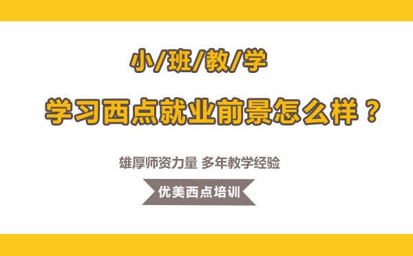 西点烘焙职业发展深度解析
