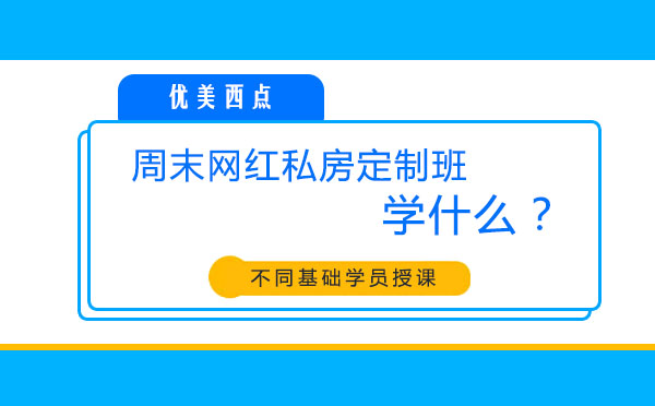 网红西点私房课深度解析