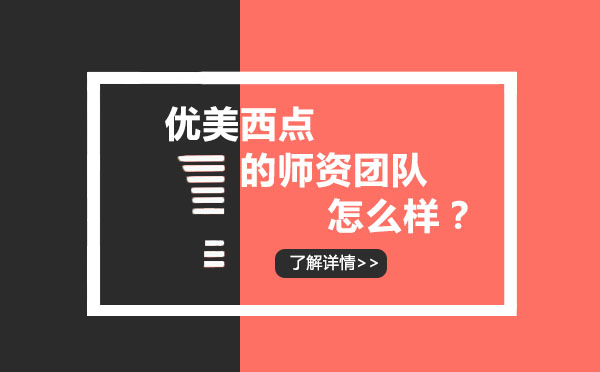 深度解析上海优美西点师资团队构成