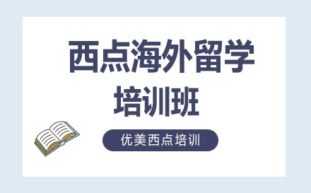 西點(diǎn)海外留學(xué)培訓(xùn)班