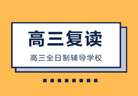 高三全日制备考课程深度解析