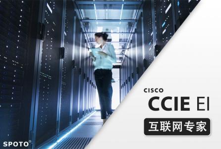 CCIE EI 思科企业基础架构 专家0基础直通班